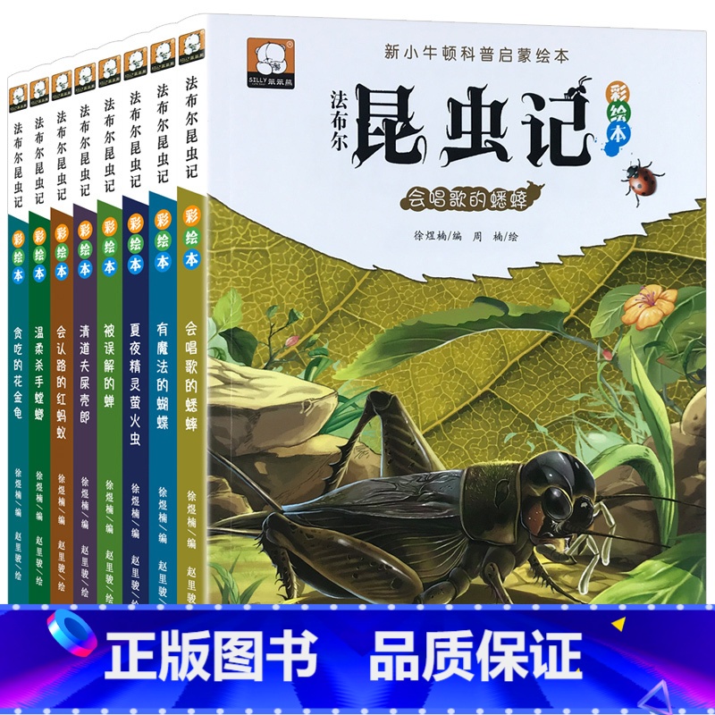 法布尔昆虫记 全8册 [正版]儿童昆虫记法布尔科普绘本彩图注音版名家名绘全套8册美绘小学一二三年级课外阅读书籍幼儿园宝宝