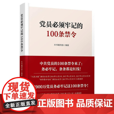 党员必须牢记的100条禁令 《党员必须牢记的100条禁令》编写 人民出版社 正版书籍
