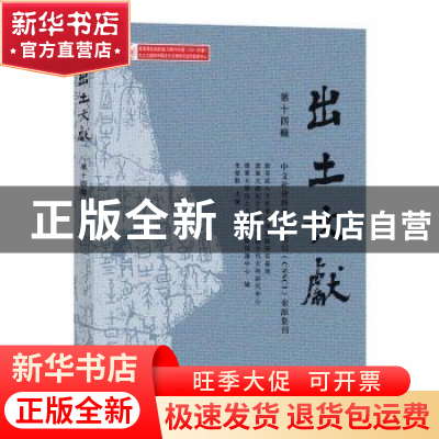 正版 出土文献(第十四辑) 李学勤主编 中西书局 9787547515655