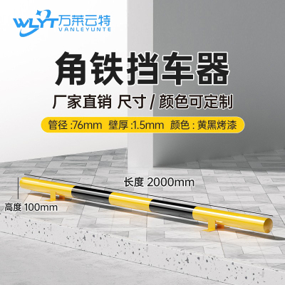 苏宁 万莱云特 角铁挡车器/管径76壁厚1.5mm /WLYT-HL097/长2000*高100mm