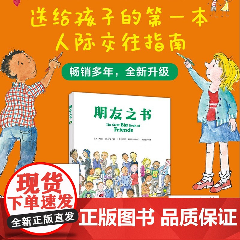 朋友之书 孩子人际交往指南 随书附赠专家阅读指导手册主题明信片 入选2025肯德基小书迷王国“友谊”书单 儿童人际关系绘