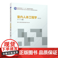 室内人体工程学第三版 张月 中国建筑工业出版社 正版书籍
