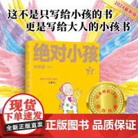 绝对小孩2(2024新版!这不是只写给小孩的书,更是写给大人的小孩书!)9787559873897 北贝 广西师范大学出