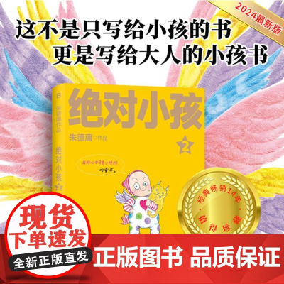绝对小孩2(2024新版!这不是只写给小孩的书,更是写给大人的小孩书!)9787559873897 北贝 广西师范大学出