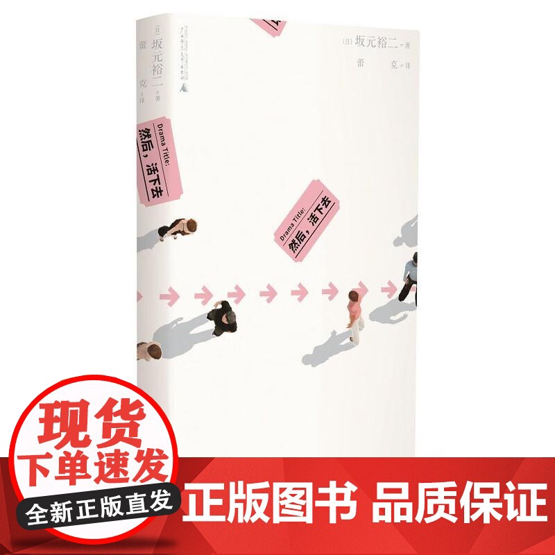 然后 活下去 坂元裕二著(戛纳 编剧、日剧大神重启人生的爱物语;是枝裕和盛赞他为全能作家)广西师范大学出版社