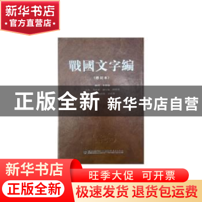 正版 战国文字编 汤馀惠主编 福建人民出版社 9787211072408 书籍