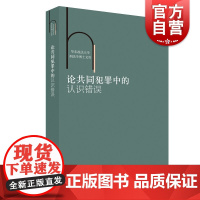 论共同犯罪中的认识错误 华东政法大学刑法学博士文库 法律理论 法学书籍 上海人民出版社
