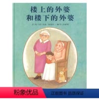 [正版]楼上的外婆和楼下的外婆 (美)汤米·狄波拉(Tomie DePaola) 著 孙晴峰 译 绘本/图画书/少儿动