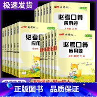 必考口算[RJ人教版] 一年级上 [正版]2025春新领程必考口算应用题小学数学一年级二年级三年级四年级五年级六年级上册