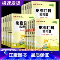 必考口算[RJ人教版] 一年级上 [正版]2025春新领程必考口算应用题小学数学一年级二年级三年级四年级五年级六年级上册