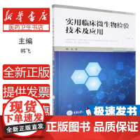 实用临床微生物检验技术及应用韩飞 著重庆大学出版社9787568953283医学卫生/医学其它