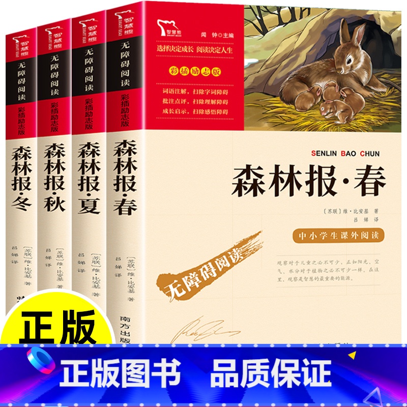 森林报春夏秋冬全四册 [正版]森林报春夏秋冬全四册 全集 比安基著 四年级上册下册必读的课外书 小学生课外阅读科普百科书
