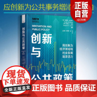 正版书籍 创新与公共政策:用创新为投资领域和社会发展增添活力 zy