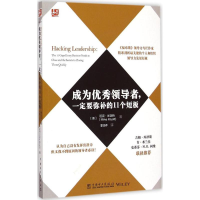 正版新书]成为优秀领导者一定要弥补的11个短板中国电力出版社97