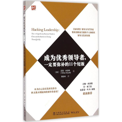 正版新书]成为优秀领导者一定要弥补的11个短板中国电力出版社97