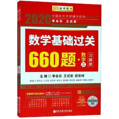 正版新书]数学基础过关660题(数学3)李永乐9787569309799