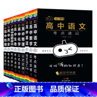 全套9本[01-09] [正版]小黑书高中全套考点速记语文数学英语物理化学生物政治历史地理基础知识大全手册高一二三公式定