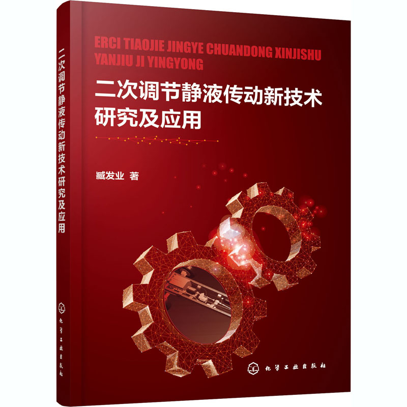 醉染图书二次调节静液传动新技术研究及应用9787126404