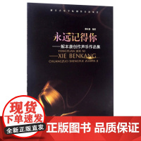 永远记得你-解本康创作声乐作品集