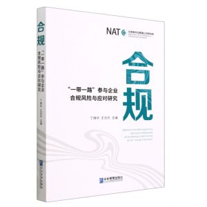 [N]合规(一带一路参与企业合规风险与应对研究)-9787516427149