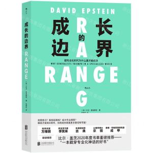 [N]成长的边界(超专业化时代为什么通才能成功)-9787559651518