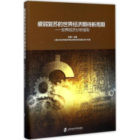 醉染图书疲弱复苏的世界经济期待新周期9787552019643