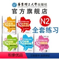 [正版]N2新日本语能力考试强化训练文法+文字词汇+读解+听解+全真模拟题日语N2 二级单词语法阅读听力练习 华东理工