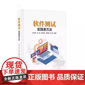 正版书籍 软件测试:实践者方法孙志安等电子工业出版社计算机与网络 人天书店书排行榜