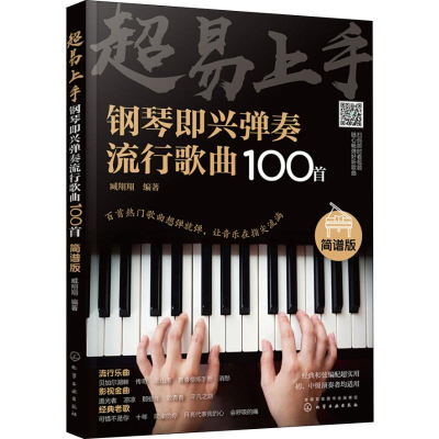 [M]超易上手 钢琴即兴弹奏流行歌曲100首 简谱版 臧翔翔 著 -9787122334701