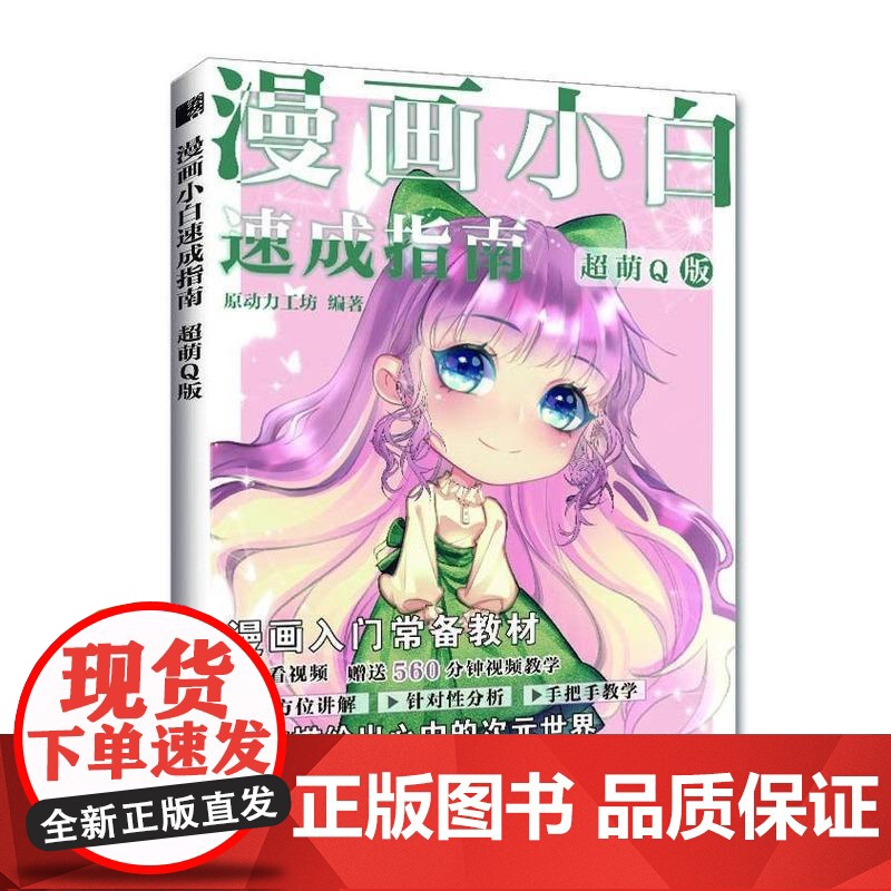 漫画小白速成指南 超萌Q版 Q版漫画基础教程书基础学画漫画二次元动漫绘画教程q版漫画素描入门自学漫画手绘临摹画册