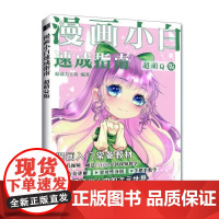 漫画小白速成指南 超萌Q版 Q版漫画基础教程书基础学画漫画二次元动漫绘画教程q版漫画素描入门自学漫画手绘临摹画册