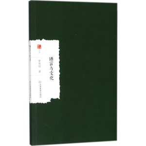 醉染图书语言与文化9787539297965