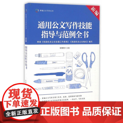 新编通用公文写作技能指导与范例全书