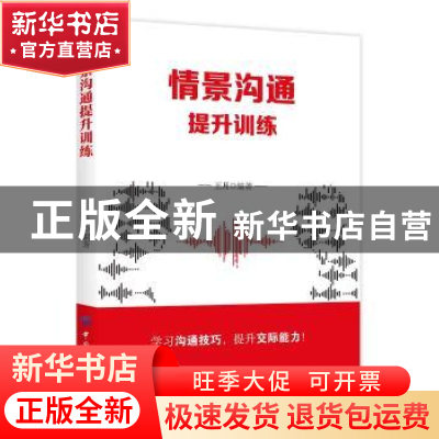 正版 情景沟通提升训练 王月编著 中国纺织出版社 9787518060153