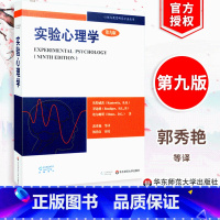[正版]实验心理学 第九版 心理与教育研究方法丛书 郭秀艳等译 圣智学习 华东师范大学出版社 978756177