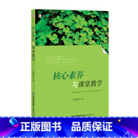 [正版] 核心素养与课堂教学 梦山书系林高明著 一线教学阐述学生核心素养形成 有效教学案例贴合实际课堂 教师指导教育类