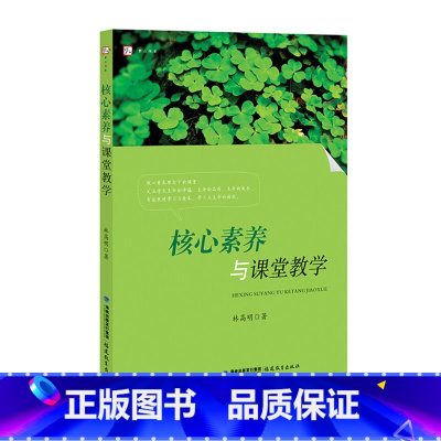 [正版] 核心素养与课堂教学 梦山书系林高明著 一线教学阐述学生核心素养形成 有效教学案例贴合实际课堂 教师指导教育类