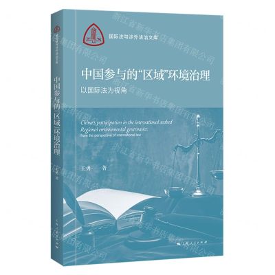 [N]中国参与的区域环境治理(以国际法为视角)/国际法与涉外法治文库-9787208181908