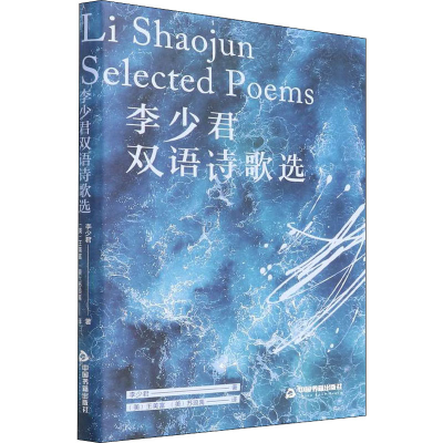 醉染图书李少君双语诗歌选9787506887472