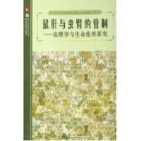 [M]鼠肝与虫臂的管制法理学与生命伦理探究/科技法学论丛-9787301104224