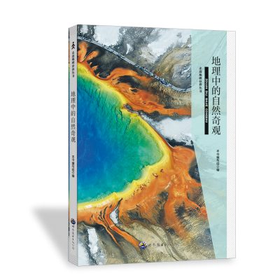 正版新书]地理中的自然奇观《地理中的自然奇观》编写组 编97875