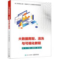 [N]大数据爬取清洗与可视化教程(新工科建设之路数据科学与大数据系列规划教材)-9787121407529