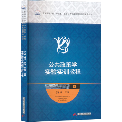 醉染图书公共政策学实验实训教程9787568083539