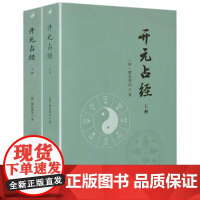 开元占经全二册上下册 唐瞿昙悉达修撰 中国古代集大成式的占星术大全 星象历法和纬书集成书籍 图解星学 九州出版社 正版书