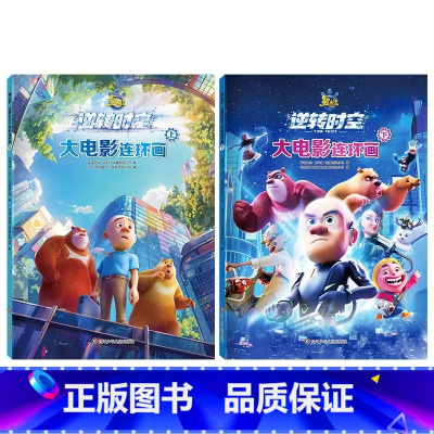 熊出没逆转时空大电影连环画(上下2册) [正版] 熊出没·逆转时空 拼音认读故事3-8岁儿童课外识字书
