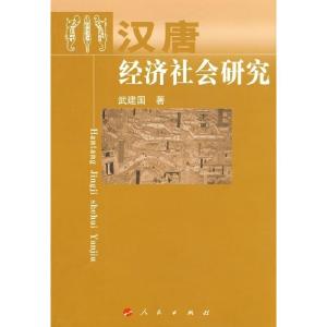 正版新书]汉唐经济社会研究武建国??著 著9787010087696