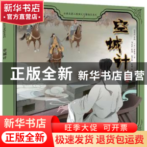 正版 空城计 谷孝臣,刘颖,蒋文芹 中国人口出版社 9787510173233