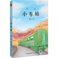 醉染图书小车站9787533481759