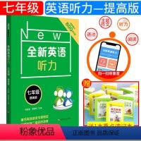 [正版]全新英语听力 七年级 提高版 初中初一7年级英语听力练习专项训练书籍 附听力参考原文+参考答案 华东师范大学出