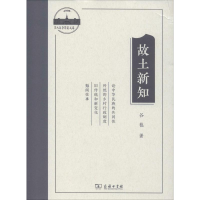 醉染图书故土新知9787100178396